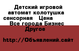 Детский игровой автомат колотушка - сенсорная › Цена ­ 41 900 - Все города Бизнес » Другое   